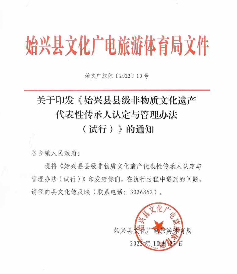 關于印發(fā)《始興縣縣級非物質文化遺產代表性傳承人認定與管理辦法（試行）》的通知.png